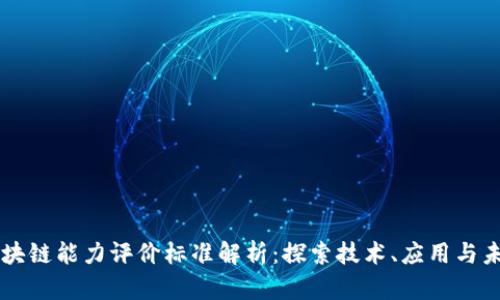 区块链能力评价标准解析：探索技术、应用与未来