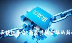 ydy区块链平台：颠覆传统金融的新动力