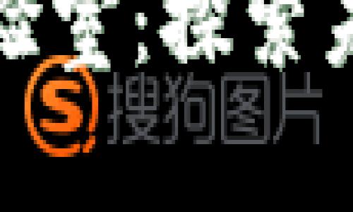 区块链平台创新实验室：探索未来数字世界的先锋