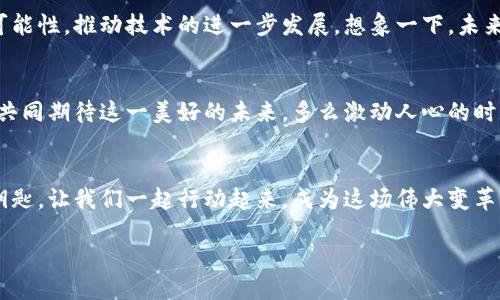   探索黑客区块链平台的无尽可能性/  
 guanjianci 区块链, 黑客, 技术创新/ guanjianci 

引言：黑客与区块链的理想结合
在当今技术飞速发展的时代，黑客和区块链的结合成为了一种不可阻挡的趋势。这两者的合力，不仅赋予了传统行业新的生命，更是在社会的各个侧面产生了深远的影响。多么令人振奋！想象一下，黑客技术的灵活性与区块链技术的透明性结合在一起，形成了一个既安全又高效的平台，这是多少科技爱好者梦寐以求的理想场景。

黑客文化的崛起
黑客文化起源于20世纪中叶，以创造和探索为核心理念。人们常常将黑客视为技术的探险者，他们不拘一格、敢于挑战。然而，很多时候，他们并不是为了恶意攻击而行动，而是为了寻找系统的漏洞、推动技术的进步。例如，开源软件的繁荣与黑客文化有着密不可分的联系。通过共享和协作，技术的进步变得更加迅速。

区块链技术的优势
区块链作为一种去中心化的分布式账本技术，凭借其不可篡改的特性和高度透明的机制，迅速在各个行业中崭露头角。无论是金融、医疗还是供应链管理，区块链都显示出了其强大的潜力。想象一下，未来的商业模式中，消费者可以实时追踪他们购买的商品的来源，只需通过扫描二维码，就能清楚地看到每一次交易的完整记录！

区块链与黑客的融合
那么，黑客如何利用区块链呢？这正是我们要深入探讨的地方。黑客可以通过使用区块链技术，提高系统的安全性，减少网络攻击的风险。举个例子，黑客可以设计一个基于区块链的身份验证系统，用户的个人信息存储在区块链上，只有持有私钥的人才能访问，这样一来，敏感数据的泄露风险就大大降低了！

黑客区块链平台的典型案例
目前，市场上已经出现了许多成功的黑客区块链平台。例如，某些以太坊开发的去中心化应用（DApps），开发者可以在这些平台上自由创造各种应用。无论是金融衍生品交易所，还是社交媒体平台，这些黑客区块链平台展现了宽广的空间与可能性。同时，黑客们的技术探究精神与区块链的特性相结合，不仅促进了创新，更是推动了整个行业的发展！

面临的挑战与风险
但是，我们也不能忽视黑客区块链平台所面临的挑战与风险。尽管区块链技术本身有着天然的安全性，但黑客的不断进攻以及技术的迭代更新，仍令许多项目措手不及。因此，在建设黑客区块链平台时，重要的是要做好系统的安全性审计，确保每一条链条、每一个环节都尽可能的安全。此外，法律法规的缺失也是一个不可忽视的问题，不同国家和地区对区块链技术的监管政策千差万别，这无疑给企业带来了更多的变数和挑战！

未来展望：无限可能的旅程
尽管面临着许多挑战，但黑客区块链平台的未来依然令人期待！随着技术的不断进步，越来越多的企业将逐渐实现对区块链技术的采纳和运用。同时，黑客们也会在这个过程中不断探索新的可能性，推动技术的进一步发展。想象一下，未来可能会出现一种全新的社会结构，人与人之间的信任将由区块链维护，而黑客将成为这一变革的先锋！

结论：共同构建安全的数字未来
在黑客与区块链的奇妙交融中，我们看到了未来技术的无限可能性。正如科技在日常生活中为我们带来便利与发展，黑客区块链平台的出现，也将揭示出一个全新的、充满机遇的世界。让我们共同期待这一美好的未来，多么激动人心的时刻！

行动起来：参与黑客区块链的浪潮
无论你是技术专家还是对区块链感兴趣的普通人，都有可能在这场数字革命中发挥作用！学习相关的技术，参与开源项目，或是一小步一小步地深入了解区块链背后的原理，都是通往未来的钥匙。让我们一起行动起来，成为这场伟大变革的一部分吧！

未来已来，你，准备好迎接挑战了吗？