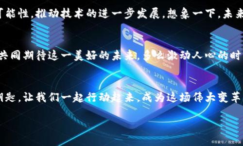   探索黑客区块链平台的无尽可能性/  
 guanjianci 区块链, 黑客, 技术创新/ guanjianci 

引言：黑客与区块链的理想结合
在当今技术飞速发展的时代，黑客和区块链的结合成为了一种不可阻挡的趋势。这两者的合力，不仅赋予了传统行业新的生命，更是在社会的各个侧面产生了深远的影响。多么令人振奋！想象一下，黑客技术的灵活性与区块链技术的透明性结合在一起，形成了一个既安全又高效的平台，这是多少科技爱好者梦寐以求的理想场景。

黑客文化的崛起
黑客文化起源于20世纪中叶，以创造和探索为核心理念。人们常常将黑客视为技术的探险者，他们不拘一格、敢于挑战。然而，很多时候，他们并不是为了恶意攻击而行动，而是为了寻找系统的漏洞、推动技术的进步。例如，开源软件的繁荣与黑客文化有着密不可分的联系。通过共享和协作，技术的进步变得更加迅速。

区块链技术的优势
区块链作为一种去中心化的分布式账本技术，凭借其不可篡改的特性和高度透明的机制，迅速在各个行业中崭露头角。无论是金融、医疗还是供应链管理，区块链都显示出了其强大的潜力。想象一下，未来的商业模式中，消费者可以实时追踪他们购买的商品的来源，只需通过扫描二维码，就能清楚地看到每一次交易的完整记录！

区块链与黑客的融合
那么，黑客如何利用区块链呢？这正是我们要深入探讨的地方。黑客可以通过使用区块链技术，提高系统的安全性，减少网络攻击的风险。举个例子，黑客可以设计一个基于区块链的身份验证系统，用户的个人信息存储在区块链上，只有持有私钥的人才能访问，这样一来，敏感数据的泄露风险就大大降低了！

黑客区块链平台的典型案例
目前，市场上已经出现了许多成功的黑客区块链平台。例如，某些以太坊开发的去中心化应用（DApps），开发者可以在这些平台上自由创造各种应用。无论是金融衍生品交易所，还是社交媒体平台，这些黑客区块链平台展现了宽广的空间与可能性。同时，黑客们的技术探究精神与区块链的特性相结合，不仅促进了创新，更是推动了整个行业的发展！

面临的挑战与风险
但是，我们也不能忽视黑客区块链平台所面临的挑战与风险。尽管区块链技术本身有着天然的安全性，但黑客的不断进攻以及技术的迭代更新，仍令许多项目措手不及。因此，在建设黑客区块链平台时，重要的是要做好系统的安全性审计，确保每一条链条、每一个环节都尽可能的安全。此外，法律法规的缺失也是一个不可忽视的问题，不同国家和地区对区块链技术的监管政策千差万别，这无疑给企业带来了更多的变数和挑战！

未来展望：无限可能的旅程
尽管面临着许多挑战，但黑客区块链平台的未来依然令人期待！随着技术的不断进步，越来越多的企业将逐渐实现对区块链技术的采纳和运用。同时，黑客们也会在这个过程中不断探索新的可能性，推动技术的进一步发展。想象一下，未来可能会出现一种全新的社会结构，人与人之间的信任将由区块链维护，而黑客将成为这一变革的先锋！

结论：共同构建安全的数字未来
在黑客与区块链的奇妙交融中，我们看到了未来技术的无限可能性。正如科技在日常生活中为我们带来便利与发展，黑客区块链平台的出现，也将揭示出一个全新的、充满机遇的世界。让我们共同期待这一美好的未来，多么激动人心的时刻！

行动起来：参与黑客区块链的浪潮
无论你是技术专家还是对区块链感兴趣的普通人，都有可能在这场数字革命中发挥作用！学习相关的技术，参与开源项目，或是一小步一小步地深入了解区块链背后的原理，都是通往未来的钥匙。让我们一起行动起来，成为这场伟大变革的一部分吧！

未来已来，你，准备好迎接挑战了吗？