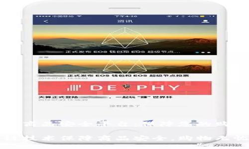 区块链商品安全平台：保障您的购物之旅

区块链技术保障商品安全，购物无忧