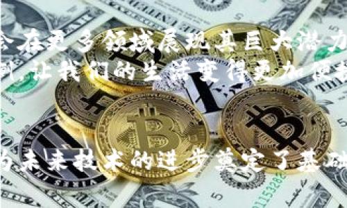 多层区块链是一种区块链架构，它通过分层的方式来提高区块链的性能、可扩展性和事务处理能力。这种分层的设计思想能够让不同的区块链层次各自承担特定的功能，从而在技术上实现高效的资源利用和更好的用户体验。下面，我们将深入探讨多层区块链的概念、工作原理、优势和应用场景。

什么是多层区块链？
多层区块链是将区块链系统划分为若干层次，每一层都有其特定的功能和角色。通常，这种架构可以划分为基础层、网络层和应用层等。基础层提供底层协议和共识机制，网络层负责数据的传输和节点的通信，而应用层则实现具体的商业逻辑和用户交互。

多层区块链的工作原理
在多层区块链系统中，不同的层次通过协议进行协同工作。例如，基础层负责处理交易和存储数据，网络层则确保交易的高效传播和确认，而应用层则根据具体需求提供相应的功能。这种分层设计使得每一层可以独立，而不必影响整个系统的稳定性。

多层区块链的优势
1. **可扩展性**: 多层区块链可以通过增加新的层次来提高系统的处理能力，无需重新设计整个系统！这使得它可以应对日益增长的用户需求和数据量。
2. **性能**: 每一层可以独立，例如，网络层可以采用更高效的协议进行数据传输，从而提高整体系统的效率。这种灵活性使得开发者可以针对特定的场景进行深度调整！
3. **功能模块化**: 通过将不同功能分隔到不同的层级，开发者可以更轻松地管理和更新系统的不同部分。这种模块化能够加速开发和部署进程，让创新更加迅速！

多层区块链的应用场景
多层区块链的应用场景十分广泛，涵盖了金融、供应链管理、物联网和身份验证等多个领域。
在金融领域，多层区块链可以帮助银行和金融机构提高交易效率并降低成本。此外，用户体验也得到了极大的提升！想象一下，用户只需在一个应用上操作，就能完成多项金融服务，简直太方便了！
在供应链管理方面，多层区块链能够追踪商品的来源和流动，从而提高透明度和信任度。客户能够实时查看商品的生产和运输信息，这种开放性增强了人们对于品牌的信任，真是美好的一刻！
在物联网领域，随着设备数量的增长，需要一个高效的方式来管理这些设备的互动。多层区块链通过提供一个安全的通信渠道来解决这个问题，各种设备不仅可以安全地交换信息，还能有效地处理大量交易！多么令人振奋的技术变革！
在身份验证方面，区块链能够提供一个去中心化、不可篡改的身份验证系统。这不仅增强了安全性，还有助于防止身份盗用等犯罪行为，让用户感到更安心。

未来展望
随着区块链技术的不断发展和成熟，多层区块链将会越来越受到关注和应用。我们有理由相信，通过不断的技术创新，多层区块链将会在更多领域展现其巨大潜力！
总之，多层区块链不仅仅是一项技术，它更是推动社会数字化转型的重要力量。我们期待着，未来可以看到更多创新的应用场景和案例，让我们的生活变得更加便捷和高效！

总结
多层区块链通过其独特的分层结构，提升了区块链系统的可扩展性、性能和灵活性。它的出现不仅满足了当前数字化发展的需求，更为未来技术的进步奠定了基础。未来随著其不断的完善与发展，我们有理由相信，多层区块链将为世界带来更多的机遇和可能性！