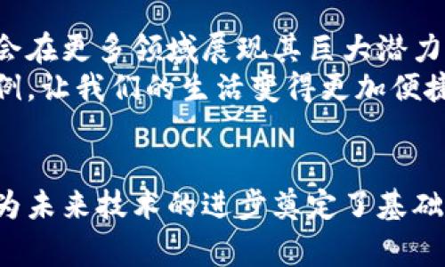 多层区块链是一种区块链架构，它通过分层的方式来提高区块链的性能、可扩展性和事务处理能力。这种分层的设计思想能够让不同的区块链层次各自承担特定的功能，从而在技术上实现高效的资源利用和更好的用户体验。下面，我们将深入探讨多层区块链的概念、工作原理、优势和应用场景。

什么是多层区块链？
多层区块链是将区块链系统划分为若干层次，每一层都有其特定的功能和角色。通常，这种架构可以划分为基础层、网络层和应用层等。基础层提供底层协议和共识机制，网络层负责数据的传输和节点的通信，而应用层则实现具体的商业逻辑和用户交互。

多层区块链的工作原理
在多层区块链系统中，不同的层次通过协议进行协同工作。例如，基础层负责处理交易和存储数据，网络层则确保交易的高效传播和确认，而应用层则根据具体需求提供相应的功能。这种分层设计使得每一层可以独立，而不必影响整个系统的稳定性。

多层区块链的优势
1. **可扩展性**: 多层区块链可以通过增加新的层次来提高系统的处理能力，无需重新设计整个系统！这使得它可以应对日益增长的用户需求和数据量。
2. **性能**: 每一层可以独立，例如，网络层可以采用更高效的协议进行数据传输，从而提高整体系统的效率。这种灵活性使得开发者可以针对特定的场景进行深度调整！
3. **功能模块化**: 通过将不同功能分隔到不同的层级，开发者可以更轻松地管理和更新系统的不同部分。这种模块化能够加速开发和部署进程，让创新更加迅速！

多层区块链的应用场景
多层区块链的应用场景十分广泛，涵盖了金融、供应链管理、物联网和身份验证等多个领域。
在金融领域，多层区块链可以帮助银行和金融机构提高交易效率并降低成本。此外，用户体验也得到了极大的提升！想象一下，用户只需在一个应用上操作，就能完成多项金融服务，简直太方便了！
在供应链管理方面，多层区块链能够追踪商品的来源和流动，从而提高透明度和信任度。客户能够实时查看商品的生产和运输信息，这种开放性增强了人们对于品牌的信任，真是美好的一刻！
在物联网领域，随着设备数量的增长，需要一个高效的方式来管理这些设备的互动。多层区块链通过提供一个安全的通信渠道来解决这个问题，各种设备不仅可以安全地交换信息，还能有效地处理大量交易！多么令人振奋的技术变革！
在身份验证方面，区块链能够提供一个去中心化、不可篡改的身份验证系统。这不仅增强了安全性，还有助于防止身份盗用等犯罪行为，让用户感到更安心。

未来展望
随着区块链技术的不断发展和成熟，多层区块链将会越来越受到关注和应用。我们有理由相信，通过不断的技术创新，多层区块链将会在更多领域展现其巨大潜力！
总之，多层区块链不仅仅是一项技术，它更是推动社会数字化转型的重要力量。我们期待着，未来可以看到更多创新的应用场景和案例，让我们的生活变得更加便捷和高效！

总结
多层区块链通过其独特的分层结构，提升了区块链系统的可扩展性、性能和灵活性。它的出现不仅满足了当前数字化发展的需求，更为未来技术的进步奠定了基础。未来随著其不断的完善与发展，我们有理由相信，多层区块链将为世界带来更多的机遇和可能性！