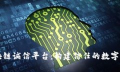 区块链诚信平台：构建信任的数字未来