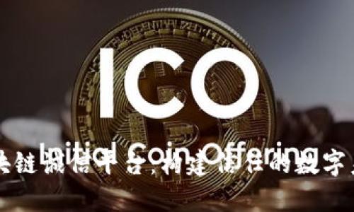 区块链诚信平台：构建信任的数字未来