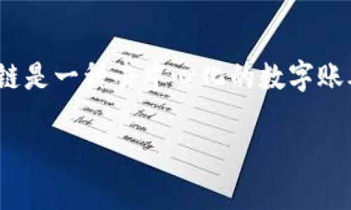 晨曦区块链（Morning Star Blockchain）并没有广为人知的定义，可能是某一特定项目、平台或公司的名称。一般来说，区块链是一种去中心化的数字账本技术，广泛应用于加密货币、供应链管理、金融服务等领域。晨曦这个词，可以引申为新兴、光明的未来，或是一个新兴的项目。

如果“晨曦区块链”是某个特定项目的名字，或许你可以提供更多的背景信息，这样我能够帮助您更好地理解其意义与作用。