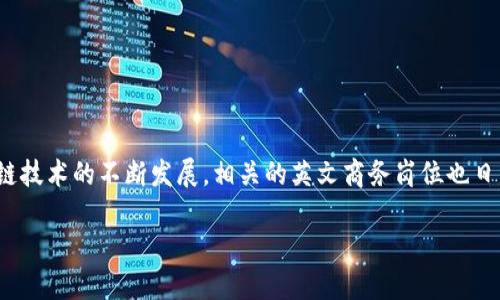 在当今数字经济的时代，区块链技术作为一种颠覆性创新，影响着多个行业。随着区块链技术的不断发展，相关的英文商务岗位也日益增多。那么，区块链英文商务具体指的是什么岗位呢？下面我们来详细探讨这一领域。

### 区块链英文商务岗位详解