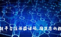 如何在区块链平台注册验证码，确保您的数字资