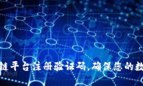 如何在区块链平台注册验证码，确保您的数字资产安全