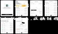   区块链开发企业全景探秘：助力未来科技的先锋