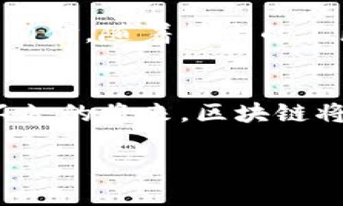   区块链开发企业全景探秘：助力未来科技的先锋公司 / 
 guanjianci 区块链开发, 科技公司, 创新企业 /guanjianci 

前言：区块链的崛起与发展
随着科技的迅猛发展，区块链作为一种革新的技术正在快速崛起，成为各行各业改革的重要推动力。它不仅仅是比特币的基础，更是连接金融、供应链、医疗和各种传统行业的桥梁。各大公司纷纷投身于区块链开发，这其中不仅有初创企业，还有许多传统行业巨头的身影，他们的共同目标是利用这一具有颠覆性的技术推动社会进步和商业利益的双赢！多么令人振奋！

区块链开发公司概述
区块链开发公司可以划分为几个类别：初创公司、大型科技企业、以及传统行业的科技部门。这些公司利用区块链技术，为各种应用提供解决方案，从金融服务、数字身份验证、到智能合约等领域，无所不包。

初创公司：创新的前沿
这些公司往往是市场上的活力源泉，他们以极强的创新意识和技术能力，推动着整个行业的发展。比如，strongConsenSys/strong就是一家专注于以太坊区块链的开发公司，他们提供了丰富的开发工具和企业解决方案，帮助开发者更高效地构建去中心化应用。又例如，strongChainSafe/strong专注于以太坊、IPFS 等技术，开发出了一系列非常重要的基础设施。这些初创公司拥有灵活的组织架构和开放的企业文化，使得他们更容易接受新的思想与技术挑战。

大型科技企业的区块链布局
一些传统的大型科技公司，也在积极布局区块链。例如，strongIBM/strong和strong微软/strong等。IBM的“Hyperledger”项目为企业级的区块链平台提供了强大的支持，而微软的Azure区块链服务则为企业提供了灵活的开发环境，以便能够迅速搭建和管理区块链网络。这样的企业资源配置和技术积累，使他们在区块链领域占据了相对有利的位置，推动了整个行业的进步。

传统行业的变革者
不仅仅是科技巨头，许多传统行业公司如金融、物流、医疗等领域的企业也开始重视区块链技术的应用。比如，strong恒生银行/strong通过区块链技术提升了其跨境支付的效率，降低了交易成本。再比如，医疗行业的公司通过区块链技术实现了病历的共享，提高了数据的安全性和透明度。这些变革极大地提升了行业的效率和信任度，正如一句古话所说：“科学技术是第一生产力”，可见区块链技术给传统行业带来的巨大变革。

如何选择区块链开发公司
选择合适的区块链开发公司，首先要明确自己的需求。是否需要定制化的解决方案？是否希望快速入手？其次，公司的技术能力和过往案例也非常重要。建议深入了解这些公司的技术团队背景、开发经验和已经成功实施的项目案例，这些都是选择的重要依据。

未来展望：区块链的无限可能
区块链技术正处于不断进化的过程中，未来的发展前景一片光明。随着互联网的演变，区块链将可能对我们的生活方式产生更为深远的影响，特别是在数据隐私、数字身份、智能合约等方面的应用将越来越普遍。我们有理由相信，随着技术的不断成熟，相信会有更多的行业会因区块链而焕发出新的活力，带来更多的可能性！

结语：区块链的未来与我们的关系
在这个快速变化的时代，理解和拥抱区块链技术，不仅是对于科技发展的跟进，更是对未来生活方式和商业模式的敏锐把握。作为消费者和企业家，了解这些动态，对于我们把握时代趋势、发展新商业机会至关重要。相信在不久的将来，区块链将进一步融入我们的日常生活，带来更多便捷与创新！多么令人欣喜啊！

综上所述，区块链开发公司在推动技术革新、改变行业结构方面发挥着重要作用。他们的努力让我们对未来充满期待，让我们共同关注这个领域的进展与发展吧！