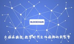 文旅区块链：数字时代文化旅游的新引擎