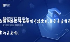 区块链创业模型是什么？探索未来商业的新 fro