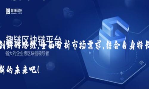 区块链创业模型是什么？探索未来商业的新 frontier

区块链, 创业模型, 商业创新/guanjianci

引言：区块链的崛起与商业机会

在信息化迅速发展的今天，区块链技术的出现宛如一道光芒，照亮了商业世界的新前景。区块链不仅仅是一种新兴的技术，它更是一种颠覆性的理念，潜力巨大，正吸引着越来越多的创业者们投身于这个新领域。多么令人振奋！无论你是想在金融、供应链还是数字内容领域中寻找机会，区块链都为你提供了广阔的舞台。

区块链的基本概念

首先，我们来了解什么是区块链。区块链是一种去中心化的分布式账本技术，它通过加密技术确保数据的安全性和不可篡改性。数据以“区块”形式存储，并通过“链”将不同的区块串联起来。在网络中，所有参与者都有一份完整的数据副本，确保了信息的透明性和公正性。这种结构让很多传统行业面临变革，同时也给创业者们带来了机会。

区块链创业模型的基本元素

那么，区块链创业模型到底是什么呢？它通常由以下几个基本元素构成：

h41. 去中心化与自主权/h4
区块链的核心特征是去中心化。传统商业模式依赖于中介机构来实现交易与信任，而区块链可以实现无中介的直接交易。这种模式有效减少了交易成本，提高了交易效率。例如，在供应链管理中，企业可以通过区块链直接追踪产品的来源与流转，极大地提高了透明度。

h42. 透明性与信任/h4
区块链技术的另一个显著优点是其透明性。每一笔交易都记录在链上，任何时候都可以被任何参与者核查。这种透明性能够构建用户的信任。对于创业者来说，打造一个信任的生态系统，有助于获得用户的忠诚和支持。想象一下，一个以信任为基础的商业模式将会带来怎样的市场反响！

h43. 智能合约/h4
智能合约是区块链技术的一大亮点。它是一种自执行的合同，合约的条款被直接写入代码中。一旦满足合约条件，合约便自动执行。这种技术让创业者可以创造出更灵活、高效和安全的商业流程。例如，在保险行业，智能合约可以自动理赔，大大减少了人为操作的漏洞。

h44. 代币经济/h4
在区块链创业中，代币经济是一个重要的角色。创业者可以通过发行代币来筹集资金，或为用户提供激励。这种方式为传统融资模式带来了挑战，同时也为项目创办者提供了更大的灵活性。例如，许多去中心化金融（DeFi）项目通过发行代币，吸引用户参与并给予回报。多么令人鼓舞的前景啊！

区块链创业模型的具体应用场景

区块链应用广泛，下面我们将探讨几个典型的创业模型。

h41. 数字身份管理/h4
数字身份管理是区块链技术的重要应用之一。在传统模式中，用户的身份信息往往由多个中心化机构管理，信息缺乏透明性，容易造成数据泄露。而通过区块链，用户可以掌控自己的身份信息，确保信息安全与隐私保护。这不仅能降低身份盗用的风险，还能赋予用户更大的自主权。

h42. 去中心化金融（DeFi）/h4
DeFi是区块链技术的一大热门应用，其核心在于通过智能合约实现金融交易的自动化。创业者可以在这个领域创建借贷平台、交易所或稳定币等项目，让金融服务变得更加便捷和高效。DeFi不仅能够降低传统金融体系的门槛，也为那些无法接触金融服务的人群提供了解决方案，促进了金融普惠。

h43. 供应链管理/h4
区块链在供应链管理中同样具有重要价值。通过记录每一环节的交易数据，区块链能够帮助企业追踪商品的流动，并验证产品的真实性。这在食品安全、奢侈品鉴真等领域尤为重要。试想一下，消费者通过区块链能够清晰追溯到产品的生产源头，那将是多么令人感到安心的购物体验啊！

h44. 内容创作与版权管理/h4
在数字内容的创作和分发中，区块链技术也为版权管理提供了新的解决方案。通过区块链，创作者可以将自己的作品信息记录在链上，从而确保版权归属和收益透明。对艺术家、作家以及所有内容创作者来说，这种方式将极大地保护他们的权益，促使创作更具活力与激情！

面对挑战与风险

然而，尽管区块链创业拥有无限的可能性，但也伴随着不少挑战和风险。

h41. 技术复杂性/h4
区块链技术相对复杂，涉及到密码学、分布式系统等多个领域，创业者需要具备较高的技术背景或人才。技术的难题不仅可能导致项目进展缓慢，还可能影响最终产品的用户体验。因此，跨领域的合作将是解决此类问题的关键。

h42. 监管风险/h4
区块链项目在不同国家和地区面临着不同的监管政策和法规，特别是在金融领域的合规性问题，创业者需要时刻关注政策的变化，以避免潜在的法律风险。

h43. 市场竞争激烈/h4
随着越来越多的企业投身于区块链领域，市场竞争也变得日益激烈。创业者需要找到独特的市场切入点，以及清晰有效的商业模式，以便能够在这场竞争中脱颖而出。

结语：走向未来的方向

区块链创业模型作为全新商业模式的代表，承载着未来发展的希望与可能。成功的创业者不仅需要掌握技术与市场趋势，更要具备开放的心态与创新的思维。全面分析市场需求，结合自身特长，可以帮助创业者开辟出独特的路径。在这个充满机遇的时代，抓住每一个能够推动你走向成功的机会，让自己的创业梦想照进现实，何其美好！ 

在这条漫长的创业路上，我们共同期待着区块链带来的更多惊喜与变革，愿所有的创业者在这一领域中获得成功与成就！让我们一起迎接这一崭新的未来吧！