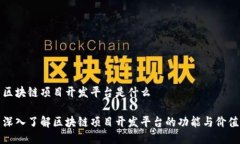 区块链项目开发平台是什么深入了解区块链项目