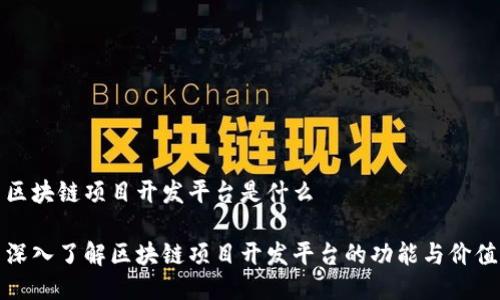 区块链项目开发平台是什么

深入了解区块链项目开发平台的功能与价值