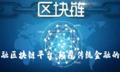 湾区金融区块链平台：颠覆传统金融的新机遇