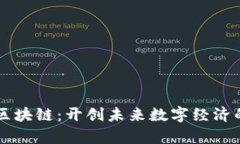 阿里云区块链：开创未来数字经济的新篇章
