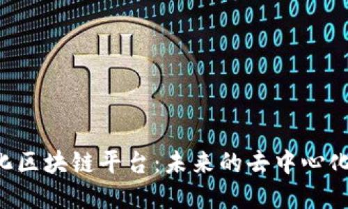 揭秘模块化区块链平台：未来的去中心化生态系统!