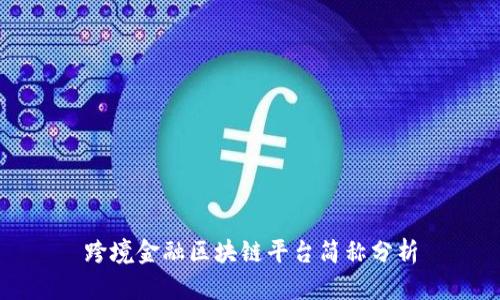 跨境金融区块链平台简称分析