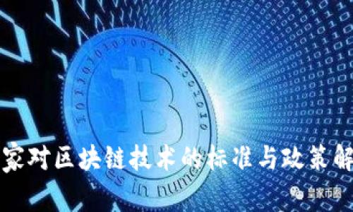 国家对区块链技术的标准与政策解读