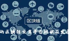 中国的区块链交易平台现状及发展前景