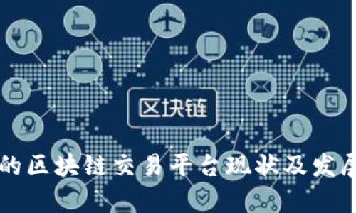 中国的区块链交易平台现状及发展前景