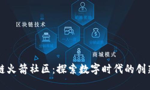 区块链火箭社区：探索数字时代的创新力量