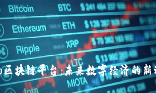 OMo区块链平台：未来数字经济的新动力