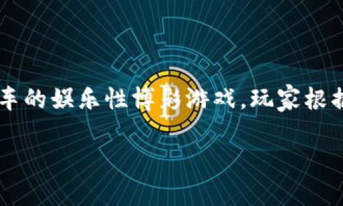 区块链PK10是结合区块链技术和PK10游戏的一个概念。PK10，通常指的是“北京赛车10”，是一种基于赛车的娱乐性博彩游戏，玩家根据赛事结果进行投注。而当我们将这个传统的游戏与区块链技术相结合，就会出现一系列新的变化和机会。

### 区块链PK10：颠覆传统博彩游戏的新方式