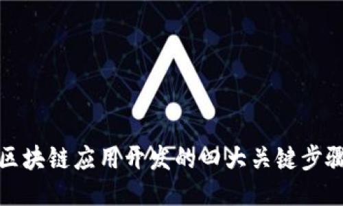 区块链应用开发的四大关键步骤