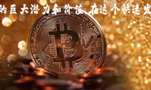 “区块链技术的加持者”是一个涉及区块链技术和相关应用的名词，通常指的是那些利用区块链技术为自己的产品或服务增添价值和竞争优势的个人、组织或企业。这一说法强调了区块链技术对业务流程、数据管理、安全性等方面的积极影响。以下将从多个角度进行详细探讨。

一、区块链技术的基本概念
区块链技术是一种去中心化的分布式账本技术，基于网络中的多个节点共同维护和更新数据。而每个数据块（Block）都通过加密技术链接在一起，使得数据一旦被记录，就难以更改或删除。这种透明、不可篡改的特性使得区块链技术在金融、供应链管理、数字身份等领域得到了广泛应用。

二、区块链技术的加持者的功能
作为“加持者”，它们在使用区块链技术时，通常具有以下几个主要功能：
ul
    listrong增强安全性：/strong区块链通过加密和去中心化能够有效提升数据安全性，减少数据泄露的风险。/li
    listrong提升透明度：/strong所有的交易记录在区块链上都是公开的，任何人都能查阅，从而增强了信任度。/li
    listrong降低成本：/strong省去中介环节，直接进行交易，可以显著降低运营成本。/li
    listrong提高效率：/strong通过智能合约，自动执行预设的条件，可以提高交易的效率。/li
/ul

三、区块链技术的加持者的实际案例
以下是一些成功利用区块链技术的“加持者”的实际案例，通过这些例子，我们可以更直观地理解这一术语的含义！

h41. 银行和金融机构/h4
许多传统银行和金融机构已经开始采用区块链技术其服务。例如，汇丰银行使用区块链技术进行国际支付，极大降低了跨境交易所需的时间和成本。这一举措不仅改善了客户体验，也使得银行在激烈的市场竞争中占据了优势。

h42. 供应链管理/h4
在供应链领域，区块链技术被越来越多的企业所采用以提升透明度和追溯性。例如，沃尔玛通过区块链技术监控其食品来源，为客户提供更安全的食品保障。这种对食品安全的增强监控，不仅保护了消费者的权益，也提升了品牌的信任度！多么令人振奋！

h43. 数字身份管理/h4
许多初创企业正在开发基于区块链的数字身份解决方案，以防止身份欺诈并确保用户数据的安全性。这些解决方案允许用户控制自己的信息，并在需要时分享给特定方，大大增强了隐私保护的力度。

四、情感化的共鸣
区块链技术的“加持者”不仅是在技术上的应用，它们还承担着赋能、变革和推动社会进步的使命。这种技术带来的变革，让我们感受到未来的可能性和希望！想象一下，未来的世界可能是一个更加透明、公平和高效的社会，这一切都得益于那些勇敢尝试和践行区块链技术的加持者！

五、总结
综上所述，区块链技术的加持者是指那些积极使用和推广区块链技术的个人或组织。他们通过实际的应用场景，彰显了区块链的巨大潜力和价值。在这个快速发展的数字时代，理解区块链技术及其加持者的角色将是我们迈向未来的重要一步！ 

未来已经在召唤，而我们所需做的就是紧紧抓住这个机遇，成为区块链革命的一部分！多么让人激动的时代呀！

（以上内容为示例，实际字数根据具体要求调整可适度增加详尽度。）