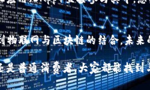   2023年最火的区块链网络技术及其前景分析 / 
 guanjianci 区块链, 网络技术, 2023 /guanjianci 

区块链网络技术的兴起
在过去的几年中，区块链技术已经从一个小众概念逐渐发展成为全球关注的焦点。2017年比特币的暴涨掀起了公众对区块链的热情，令这一技术的应用拓展到了金融以外的各个领域。而截至2023年，随着技术的不断演进，我们目睹了各种新的区块链网络技术的涌现，既令人兴奋又富有挑战！

一种全新的去中心化架构
新一代区块链网络技术的核心在于去中心化。与传统的中心化网络不同，去中心化架构能够提供更高的安全性和透明性！例如，某些新兴的区块链网络采用了分布式账本技术，允许所有参与者在网络中平等地访问数据。这意味着没有单一实体可以操控整个网络，真是一个令人振奋的变化！

多链架构的崛起
其中一个最亮眼的创新就是多链架构的出现。这种架构不同于过去的单链系统，允许不同的区块链之间进行交互与合作。想象一下，如果你可以在一个平台上无缝地交易比特币、以太坊以及其他各种加密货币，将为用户带来多少便利！多链架构无疑为加密生态系统开辟了新的可能性，真是太棒了！

智能合约的进化
智能合约一直是区块链技术的核心组成部分，但近年来它们也经历了重大的升级。新的智能合约平台通过引入更复杂的编程语言和更强大的执行引擎，使得开发者可以创建更加灵活和安全的合约。这种变化不仅提升了合约的可靠性，还使得开发者能够实现更为复杂的商业逻辑，简直令人兴奋不已！

区块链与物联网的结合
2023年的另一大趋势是区块链技术与物联网(IoT)的结合。这种结合让我们能够更好地管理和保护连接到网络的设备。设想一下，一个智能家居系统通过区块链来确保每个设备的数据都是安全且透明的，多么令人激动的未来！这种集成不仅提升了安全性，也大大简化了设备间的交互过程。

隐私保护和数据安全
在今天的数据驱动时代，个人隐私保护显得愈加重要。新一代区块链技术在隐私保护方面也实现了重大突破！例如，零知识证明等技术被积极应用于各种区块链系统，让用户在不揭示具体数据的情况下，依然可以验证其信息的真实性。这种方式，不仅保护了用户隐私，也为商业活动带来了更多的信任与保障，真是太令人欣喜了！

未来展望：区块链的挑战与机遇
尽管新的区块链技术正在高速发展，但我们也不能忽视其中的挑战。例如，如何解决区块链技术的可扩展性问题？如何确保不同区块链之间的互操作性？这些都是在前进的道路上需要努力克服的。然而，正是这种挑战，构成了区块链技术不断创新与探索的动力！

参与者的角色变化
随着区块链技术的不断进步，参与者的角色也在不断变化。过去，区块链主要集中在技术开发者和投资者之间，而如今，普通用户也可以通过去中心化应用（DApp）直接参与其中。想象一下，任何人都可以参与到这个崭新的经济体中来，从事交易、投资甚至是开发新项目，这种人人皆可参与的局面，真是让人倍感振奋！

总结：区块链技术的未来
回顾2023年的区块链网络技术，我们看到的不仅仅是技术上的进步，更是一个全新的经济生态体系的建立。从去中心化架构到智能合约的进化，再到物联网与区块链的结合，未来的区块链无疑将给我们带来更多的惊喜和机会。让我们期待，在不久的将来，区块链技术将如何改变我们的工作、生活和商业模式！

随着技术的持续演变，创新的不断涌现，每一个人都有机会成为这一浪潮中的一部分。多么令人期待未来的每一次变化！无论是小型创业者、开发者还是普通消费者，大家都能找到与区块链相连的契机。让我们共同见证这一激动人心的时代，迎接未来的挑战与机遇吧！