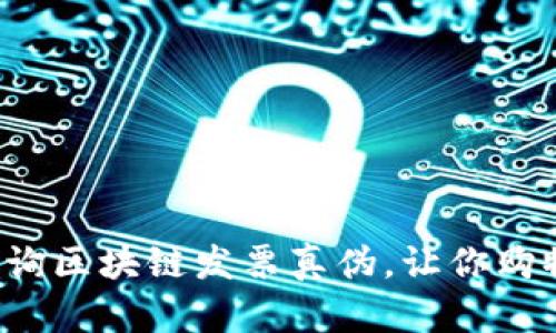 轻松查询区块链发票真伪，让你购物无忧！