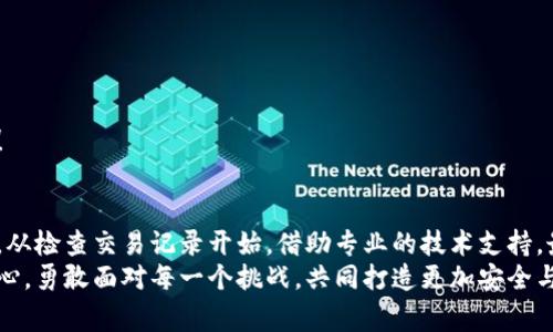 根据区块链平台异常日期的有效应对策略 

区块链, 日期异常, 处理策略/guanjianci

引言：不可忽视的日期异常问题
近年来，区块链技术得到了广泛的应用，成为金融、供应链、智能合约等领域的重要基础。然而，随着技术的不断发展，区块链平台上的日期异常问题也逐渐浮出水面。这不仅关乎交易的有效性，更直接影响到用户的资金安全和信任度。想象一下，当你在进行一次重要交易时，却因日期错误导致整个交易无效，那种心急如焚的感觉真是让人无法忍受！

区块链平台常见的日期异常类型
在面对区块链平台的日期异常时，我们首先需要了解这类问题的具体表现。一般而言，日期异常主要有以下几种类型：
ul
  listrong时间戳错误/strong：区块链上每笔交易都有时间戳，如果时间戳出现错误，可能导致交易排序混乱。/li
  listrong系统时间不同步/strong：不同节点的系统时间如果不一致，可能导致对同一交易的不同解读。/li
  listrong历史数据错误/strong：某些情况下，历史交易的数据被篡改，导致日期信息不准确。/li
/ul
了解了这些问题后，我们就能更好地分析应对策略了。

应对日期异常的基本策略
面对区块链平台上的日期异常，我们首先需要保持冷静，切忌临急忙慌。制定清晰的应对策略，可以有效降低风险，最大化保障我们的利益。以下是一些有效的基本策略：

h41. 检查交易记录/h4
一旦发现日期异常，第一步应该是检查自己的交易记录。这意味着要系统地查看每一笔交易的时间戳，核对与系统显示的信息是否一致。任何不一致的地方都可能是问题的关键，多么令人振奋的是，当你通过仔细核对找到问题的源头时，那种成就感是无法比拟的！

h42. 寻求技术支持/h4
如果自己无法解决问题，及时联系区块链平台的技术支持团队是至关重要的。专业的技术支持人员通常会具备丰富的经验，能够快速识别问题并给出解决方案。记住，及时反馈是解决问题的第一步，不要让问题累积到无法处理的地步！

h43. 导入时间同步机制/h4
对于许多区块链平台来说，时间的同步至关重要。如果你的业务规模较大，可以考虑使用更为精确的时间同步机制，如网络时间协议（NTP）等。这能够有效避免由于时间不准确导致的交易问题，提升交易的成功率！

深度分析：为何日期异常会影响交易安全
日期异常不仅仅是技术问题，更是影响区块链交易安全的重要因素。当交易时间出现偏差时，交易的顺序和有效性都可能受到影响。这会导致以下几种严重后果：
ul
  listrong别的交易被优先处理/strong：如果时间戳出现错误，可能会导致其他正常交易被提前处理，从而造成资金损失。/li
  listrong合约执行失败/strong：许多智能合约的执行依赖于特定的时间条件，如果时间信息不准确，可能导致合约无法正常完成。/li
  listrong用户信任度下降/strong：一旦日期异常事件频繁发生，用户对平台的信任也会逐渐降低，影响平台的长期发展。/li
/ul
因此，及时处理日期异常是非常重要的，它不仅保护了个人的资金安全，同时也为整个生态系统的健康运行奠定了基础！

行业经验总结：成功案例分析
为更具说服力，我们可以看看一些成功应对日期异常的案例。

h4案例一：某金融机构的时间戳/h4
某知名金融机构在进行区块链交易时，发现由于时间戳问题导致部分交易无法成功。通过分析，技术团队发现该机构的节点时间存在不同步的问题，最终通过引入NTP服务器进行了时间同步。经过这次，交易的成功率提升了30%，极大地增强了用户体验！这一信息对于我们每一个区块链用户来说都是非常宝贵的，它告诉我们，不要低估时间同步的力量！

h4案例二：供应链企业的上链日期问题/h4
在一个大型供应链项目中，由于条形码扫描设备的时间设定不当，导致上链的产品日期信息频繁出现错误，最终引发了一系列的追索和维权问题。该企业快速响应，成立了专门的小组解决此问题，通过培训员工和更新设备，确保了未来交易的正确性和高效性。这不仅挽回了经济损失，更提升了客户对品牌的信任度！

如何预防未来的日期异常
让我们总结一下防止未来日期异常的一些经验与教训，确保我们在区块链的世界中能够更为顺利：

h41. 定期审计系统/h4
定期对平台进行审计，可以及时发现并解决潜在问题。通过不断系统，减少不必要的风险是非常必要的。

h42. 强化员工培训/h4
对于操作区块链平台的员工进行专业培训，使他们掌握处理日期异常的基本技巧，能够在问题发生时第一时间进行响应！

h43. 利用最新技术方案/h4
积极关注行业内的新技术、新工具，及时引入能够提升日期准确性的技术手段。科技的力量是无穷的，常常能够为我们的工作带来全新的思路与解决方案！

总结
区块链平台上的日期异常问题不容小觑，它直接关系到交易的安全性与有效性。在面对这一问题时，我们首先需保持冷静，以系统的方式进行分析与应对。从检查交易记录开始，借助专业的技术支持，最终落实有效的防范措施！
通过本文的分析，相信大家对处理区块链平台的日期异常问题有了更深刻的理解与认识。希望每位区块链用户都能够在技术的浪潮中，稳步前行，不忘初心，勇敢面对每一个挑战，共同打造更加安全与可信的区块链生态环境！多么令人振奋的是，未来的区块链世界一定会因每一个人的努力而变得更加美好！