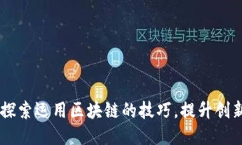 biati探索运用区块链的技巧，提升创新价值