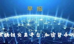 探索HHT区块链交易平台：加密货币的未来之路