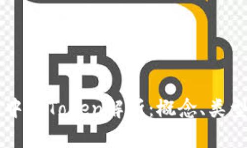 区块链中的Token解析：概念、类型与应用