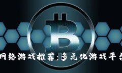 区块链网络游戏推荐：多元化游戏平台大盘点
