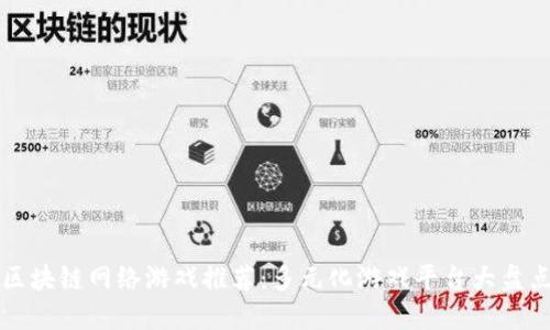 区块链网络游戏推荐：多元化游戏平台大盘点