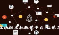 轻松下载区块链虚拟教学平台，让学习触手可及