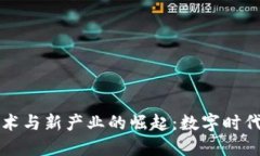 区块链新技术与新产业的崛起：数字时代的未来