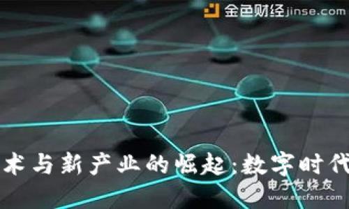 区块链新技术与新产业的崛起：数字时代的未来之钥