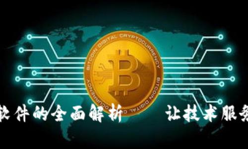 专注区块链软件的全面解析——让技术服务于每一个人