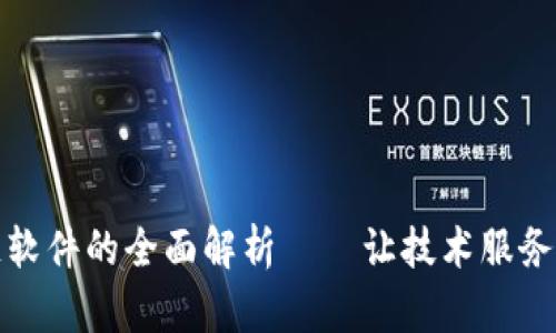 专注区块链软件的全面解析——让技术服务于每一个人