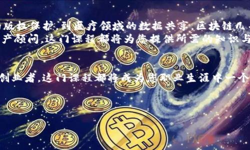 区块链交换技术课程：掌握未来金融与数据安全的关键

bianoti区块链交换技术课程：掌握未来金融与数据安全的关键/bianoti

区块链, 交换技术, 课程/guanjianci

引言：在变革中崭露头角的区块链交换技术
在数字经济迅猛发展的今天，区块链技术已经成为了金融、物流、数据管理等领域不可或缺的一部分。而区块链交换技术作为其核心组成，正以其独特的去中心化特性和透明的交易验证机制，彻底改变着传统的交易模式！假如您想要在这个迅速变化的世界中占据一席之地，学习区块链交换技术的课程将是您明智的选择！

课程概述：内容与目标
区块链交换技术课程是一门专注于区块链技术及其应用的专业课程。此课程的设计旨在帮助学生全面理解区块链的基本原理、交换技术的工作机制以及其在实际应用中的广泛前景。
课程内容包括但不限于：
ul
    li区块链的基本概念及历史背景/li
    li区块链的架构以及关键技术（如智能合约、共识机制等）/li
    li数字货币及其交易的流程与安全性/li
    li各种区块链平台（如以太坊、比特币等）的比较分析/li
    li实际项目案例分析，了解区块链技术在不同场景中的应用/li
/ul
strong课程目标：/strong通过本课程的学习，学员将能够掌握区块链的核心技术，具备设计和实施区块链交换技术解决方案的能力，为未来的职业发展奠定坚实的基础。

为何选择区块链交换技术课程？
市场对区块链专业人才的需求日益增加，这不仅反映了区块链技术本身的巨大潜力，更是未来发展趋势的清晰指向！根据多项研究报告，区块链相关岗位的薪资水平通常高于行业平均水平，使其成为许多大学生和职场人士追逐的目标！多么令人振奋！
选择这门课程能够帮助您：
ul
    li掌握前沿技术，提升个人竞争力/li
    li参与到新兴行业中，抓住时代发展机遇/li
    li在实际项目中累积经验，丰富简历内容/li
    li结识来自各行各业的专业人士，拓展自己的人脉资源/li
/ul

学习方式与实践经验
区块链交换技术课程提供多种学习方式，包括课堂教学、在线课程以及实验室实践。学生可以根据自己的时间安排选择最适合的方式进行学习。在课堂上，讲师将通过丰富的案例和生动的讲解，帮助学员更好地理解复杂的概念。
此外，实践经验往往是学习的关键。在课程中，学员将有机会参与到真实项目中，进行区块链技术的设计和实施。这种“理论 实践”的教学方式，无疑提升了学习的有效性与趣味性！

课程的未来前景：无穷的可能性
随着区块链技术的不断成熟，其应用前景也愈发广阔。从金融行业的支付结算、身份验证，到物联网的设备管理、供应链追踪，从内容创作的版权保护，到医疗领域的数据共享，区块链几乎可以渗透到生活的每一个角落！
在这样的背景下，学习区块链交换技术将赋予您未来职场发展的无限可能性！无论您是希望成为区块链开发工程师、产品经理还是数字资产顾问，这门课程都将为您提供所需的知识与技能。

结论：迈向未来的第一步
在这个快速发展的数字时代，掌握区块链交换技术，不仅意味着拥有一项新技能，更是开启通向未来的大门。无论您是学生、职场人士抑或创业者，这门课程都将成为您职业生涯中一个重要的基石！
不要再犹豫，快速行动起来，抓住这个改变人生的机会！让我们一起走在时代的前列，多么令人振奋的旅程啊！

准备就绪，迎接挑战
现在就开始您对区块链的学习之旅吧！通过掌握区块链交换技术，无论是在技术领域，还是在金融行业，您都将能够展翅高飞！