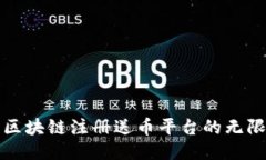 探索区块链注册送币平台的无限可能