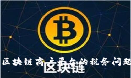 云南区块链商户平台的税务问题解读