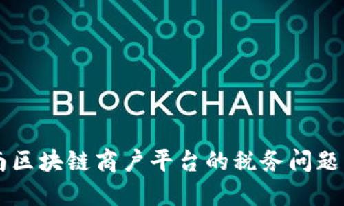云南区块链商户平台的税务问题解读